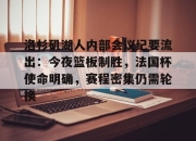 开云体育官网-洛杉矶湖人内部会议纪要流出：今夜篮板制胜，法国杯使命明确，赛程密集仍需轮换的简单介绍-开云体育官网