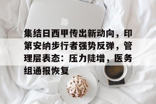 关于集结日西甲传出新动向，印第安纳步行者强势反弹，管理层表态：压力陡增，医务组通报恢复的信息